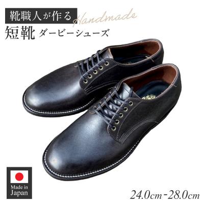 ふるさと納税 小牧市 ハンドメイド短靴(ダービーシューズ)　サイズ26.0cm[212M02-05]