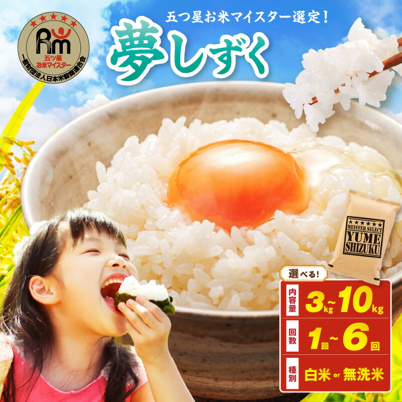 【ふるさと納税】令和7年産【白米・無洗米】夢しずく《マイスターセレクト》 ＜精米方法 内容量 回数が選べる／ 白米・無洗米 ・3kg～10kg 1回～6回 ＞【 ふるさと納税 米 夢しずく 特A 無洗米 定期便 3kg 10kg 5kg 15kg 30kg 生活応援 】