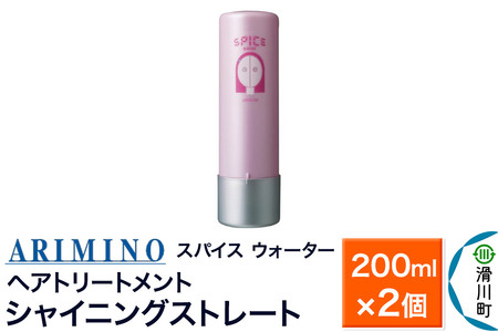 ARIMINO アリミノ スパイスウォーター【シャイニングストレート】ヘアトリートメント 200ml×2個