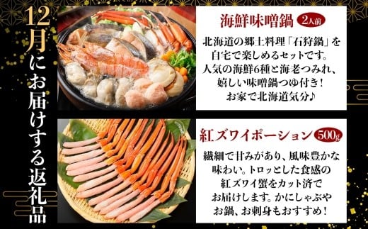 12月：海鮮味噌鍋（2人前）、紅ズワイポーション500g