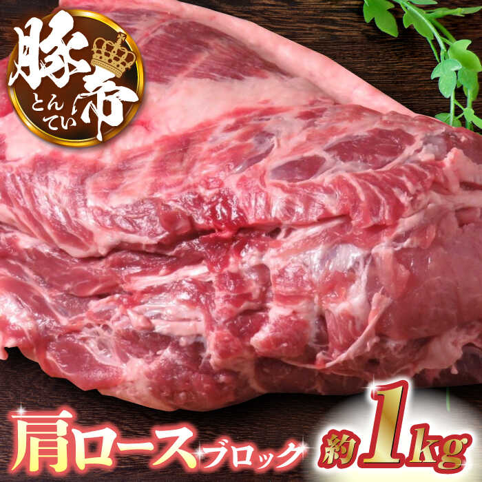 【ふるさと納税】豚帝 肩ロース ブロック 約1kg 豚肉 豚 ロース ブロック ステーキ 焼肉 BBQ 煮込み 国産 熊本【KRAZY MEAT(小田畜産)】[ZCP015]