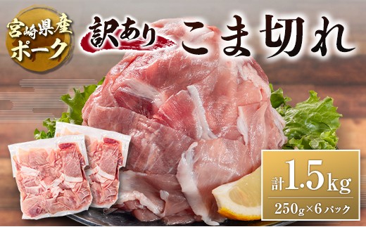 宮崎県産ポーク 牧場直営お肉屋さんの＜訳あり＞こま切れ 計1.5kg（250g×6パック） 国産 豚肉 切り落とし