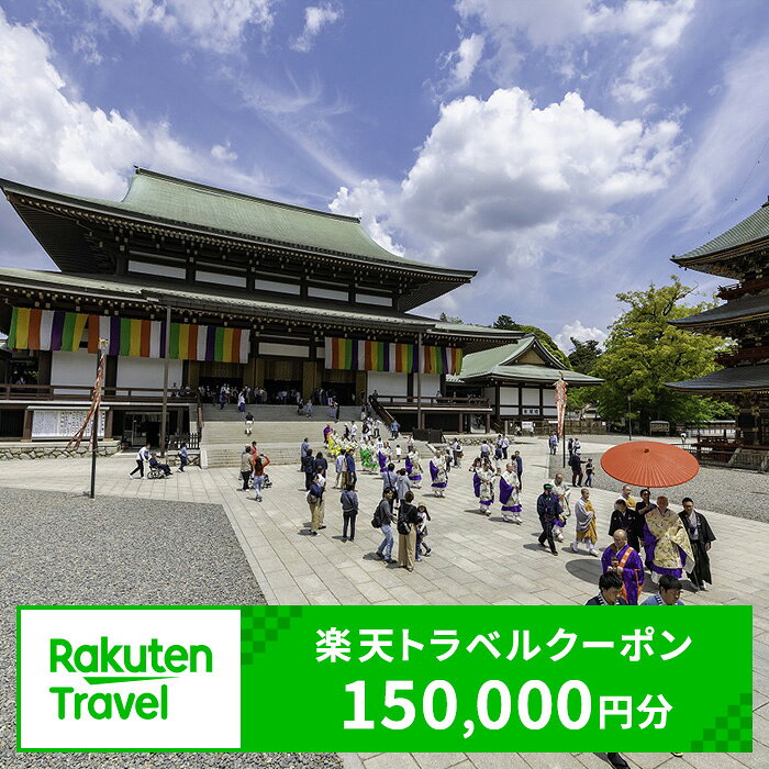 【ふるさと納税】千葉県成田市の対象施設で使える 楽天トラベルクーポン 寄付額500,000円(クーポン150,000円)　千葉 関東 宿泊 宿泊券 ホテル 旅館 旅行 旅行券 観光 トラベル チケット 旅 宿 券