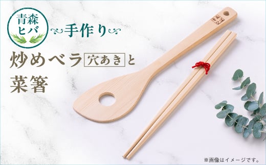
                  青森ヒバ　炒めベラ(穴あき)と菜箸セット【1499258】
                