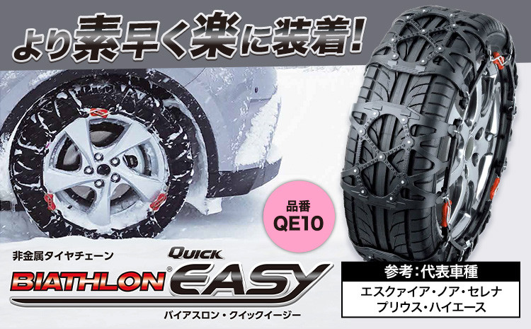 
                  タイヤ チェーン QE10 非金属タイヤチェーン バイアスロン ・ クイックイージー キット 2本分 株式会社カーメイト《7~14日以内に出荷予定(土日祝除く)》茨城県 結城市JASAA認定 純正 正規品 国内生産 ※要確認：車種別適合表（カーメイト公式HP）※【配送不可地域あり】(沖縄・離島)
                
