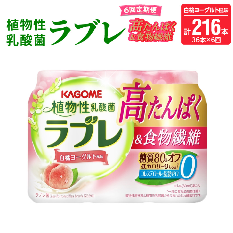 【6ヶ月定期便】植物性乳酸菌ラブレ　高たんぱく＆食物繊維36本（計216本）[052S17-T]