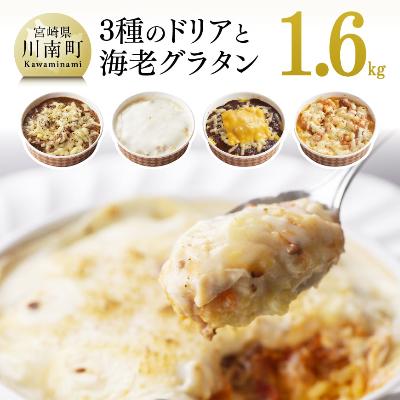 ふるさと納税 川南町 洋食屋さんの手作り3種のドリア+濃厚海老グラタン