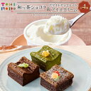 【ふるさと納税】和っ茶ショコラ 3種詰め合わせ・ホワイトチョコレートアイスクリーム 90ml×3個 セット【由布院ときの色】 | ガトーショコラ 抹茶 ほうじ茶 アイス ホワイトチョコ チョコアイス グルメ お取り寄せ 取り寄せ 送料無料 由布院 湯布院 ゆふいん