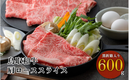 鳥取和牛 すき焼き しゃぶしゃぶ用 肩ロース 黒折箱入り（ 600g） 牛肉 和牛 鳥取和牛 ブランド和牛 黒毛和牛 すき焼き 和牛すき焼き 和牛スライス 和牛しゃぶしゃぶ