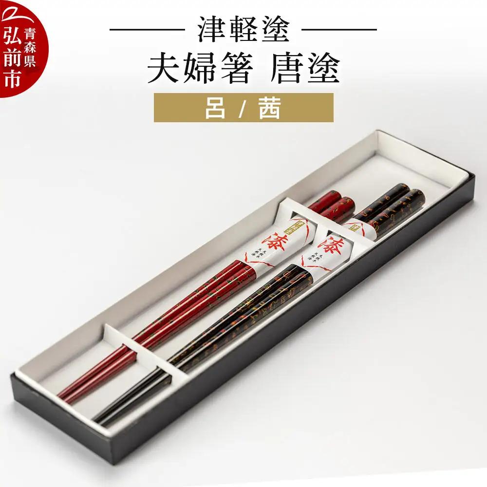 箸 津軽塗 夫婦箸 唐塗／呂・茜