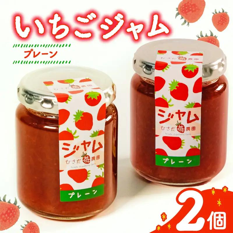 いちごジャム 2個 【苺ジャム 詰め合わせ】