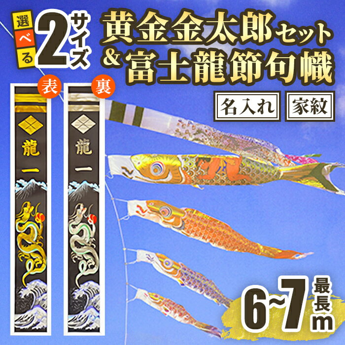 【ふるさと納税】黄金金太郎セット＆富士龍節句幟 | 鯉のぼり のぼり 選べる サイズ 名入れ 家紋 幟 旗 幟旗 端午の節句 金太郎 染物 手染め 飾り 富士山 静岡県 小山町 送料無料