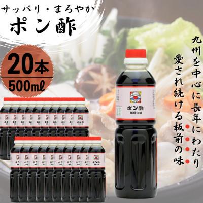 ふるさと納税 佐々町 【サッパリ・まろやか】「ポン酢」500ml×20本 (割烹秘伝レシピつき)