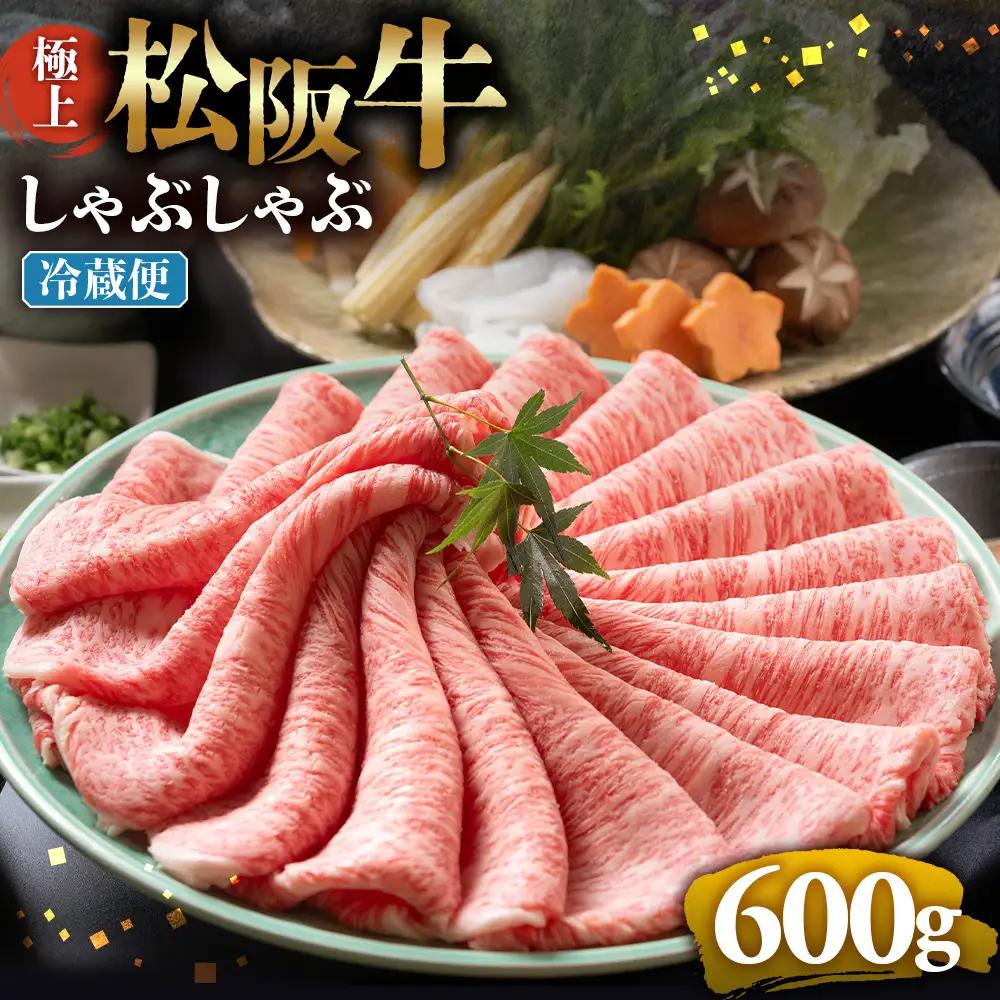 【冷蔵】松阪牛 極上しゃぶしゃぶ 肉600g 国産松坂牛