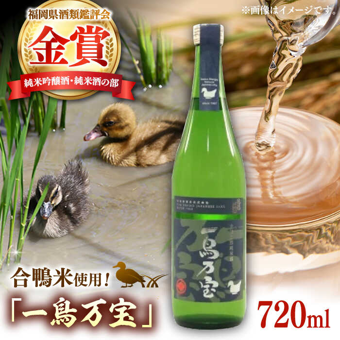 【ふるさと納税】【お中元対象】　【純米酒】 一鳥万宝 720ml（甘口）▼酒 お酒 純米吟醸 米 ボトル 瓶 日本酒 桂川町/瑞穂菊酒造[ADBF003]