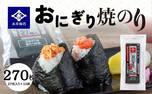 おにぎり焼のり　２７枚　１０袋詰め　海苔