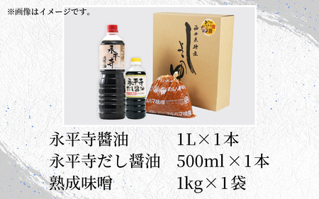 永平寺醤油（1L）・永平寺だし醬油（500ml）・熟成味噌（1kg）の永平寺ふるさとの味 3点セット　 [A-014014]
