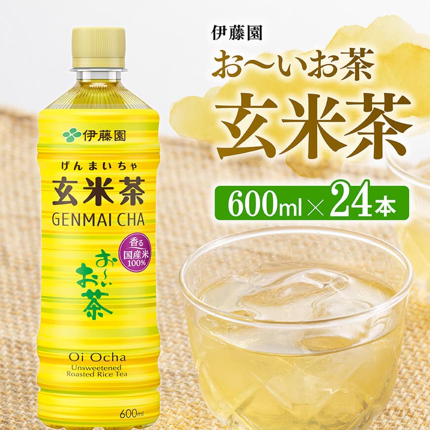 伊藤園 お～いお茶 玄米茶 600ml×24本 PET お茶 飲料 ソフトドリンク ペットボトル お〜いお茶 送料無料 宮崎県川南町