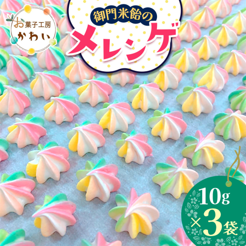 御門米飴のメレンゲ 計30g (10g×3袋)｜メレンゲ 健康食品 手土産 ギフト [3076]