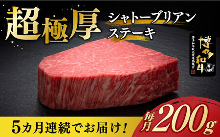 【レビューキャンペーン実施中！】 【全5回定期便】シャトーブリアン ステーキ 200g × 1枚 [ABCL026] 