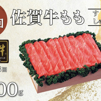 【3回定期便 総計1200g】佐賀牛 モモ (すき焼き・しゃぶしゃぶ用) 400g N45-2