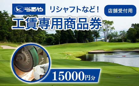 ＜滋賀 彦根＞ゴルフクラブ券 店舗受付（15000円）（ゴルフクラブのメンテナンスやリシャフトなどに）tsuru02