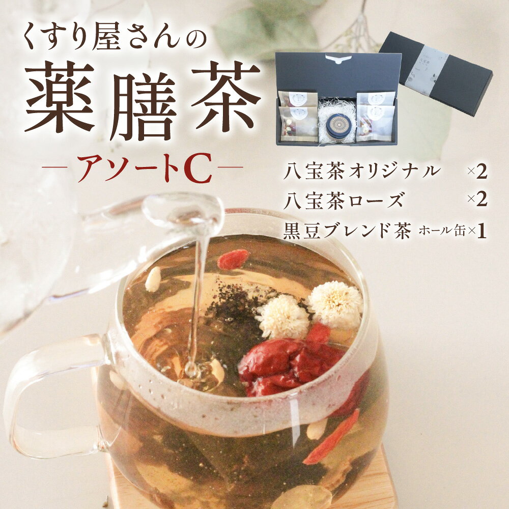 【ふるさと納税】くすり屋さんの薬膳茶アソートC(くすり屋さんの八宝茶、SUO-KOKUBUNJI-缶入-) 有限会社 いくも薬局・和漢茶舗いくもや 山口県 防府市 A-B47 薬膳茶 八宝茶 黒豆茶 スパイスティー 缶入り 健康茶 漢方 和漢 アソート 詰め合わせ