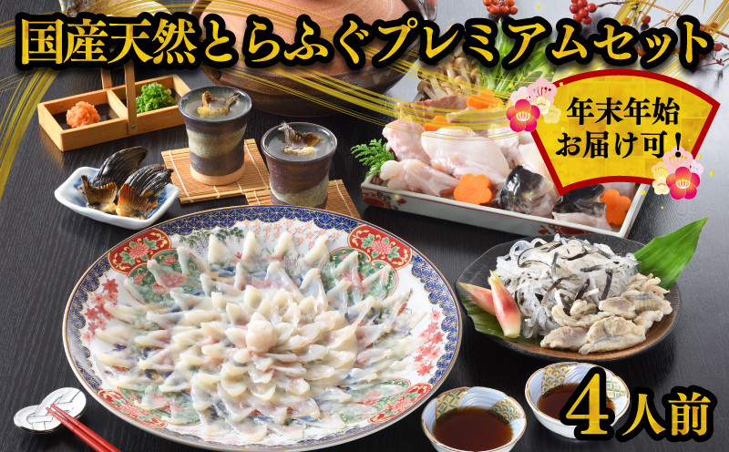 国産 天然 とらふぐセット4人前 冷蔵 (解凍出荷) 父の日 天然とらふぐ 皮 ふぐ刺し アラ ふぐ鍋 海鮮鍋 唐揚げ 酒の肴 てっさ ふぐ料理 セット 御中元 歳暮 ギフト 贈答 お取り寄せ グルメ 山口 本場 ふぐ フグ フグ刺し 河豚 高級魚 鮮魚 海鮮 お祝い 記念 家族用 正月 年末