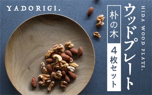 4枚セット 飛騨産 ウッドプレート 木のお皿 朴の木 21cm 皿 家具工房やどりぎ ギフト 贈り物 食器 新生活 新生活セット nlgift