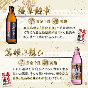 No.1016-B ＜先行予約受付中！定期便・全3回(10月12月2月に発送)＞本格焼酎ふるさと鹿児島限定セット(900ml×6本×3回)酒 焼酎 さつま芋 米麹 アルコール 常温 常温保存 飲み比べ