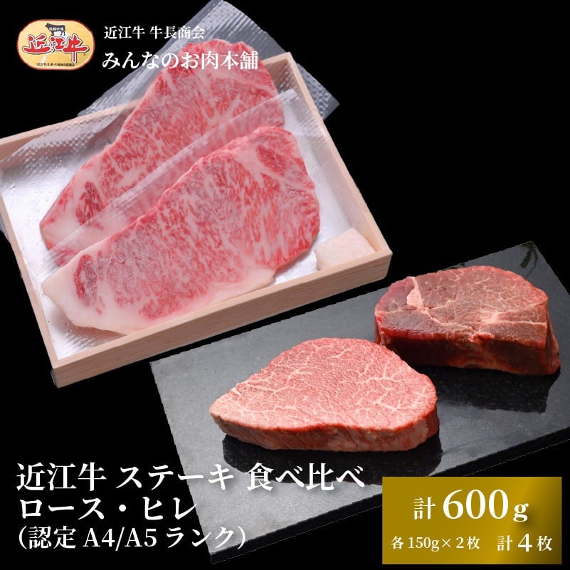 
            近江牛 ステーキ 食べ比べ ロース・ヒレ 計600g（各150g×2枚 計4枚）A4/A5 牛長商会 みんなのお肉本舗
          