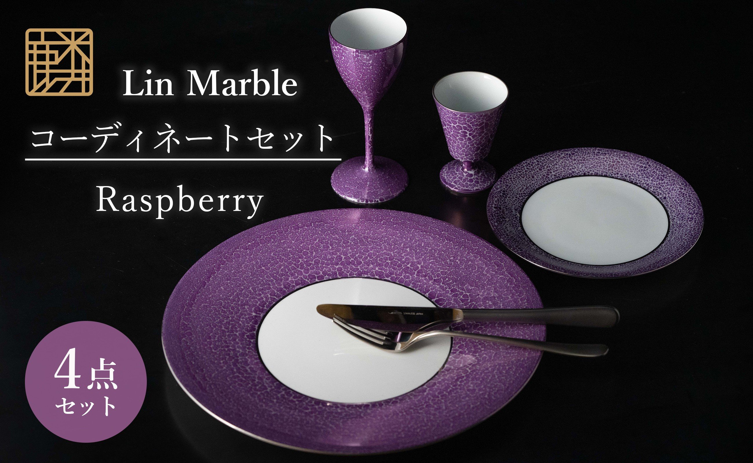 
                  【セット】 有田焼 麟 Lin Marble コーディネート 4点セット (大皿 ディナープレート ワイングラス 高台杯) (Raspberry) 金照堂
                