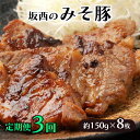 【ふるさと納税】 坂西のみそ豚 約 150g × 8枚 定期便 3回 豚肉 天草ポーク 肩ロース 味噌漬 みそ豚 みそぶた 個包装 天草 苓北 熊本 送料無料