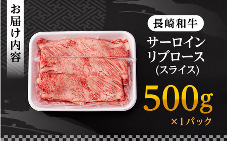 リブロース サーロイン 500g 希少部位 長崎和牛 A4～A5ランク【肉のふじた】 [AG04] リブロース サーロイン 肉 牛肉 リブロース サーロイン ロース リブ しゃぶしゃぶ リブロース サ