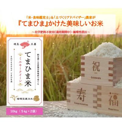 ふるさと納税 久喜市 令和7年産『てまひま米』ミルキークイーン　精米10kg(5kg×2)