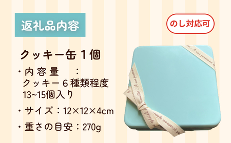 手作りクッキー缶 詰め合わせ 13〜15個 | パティスリー ギフト おやつ