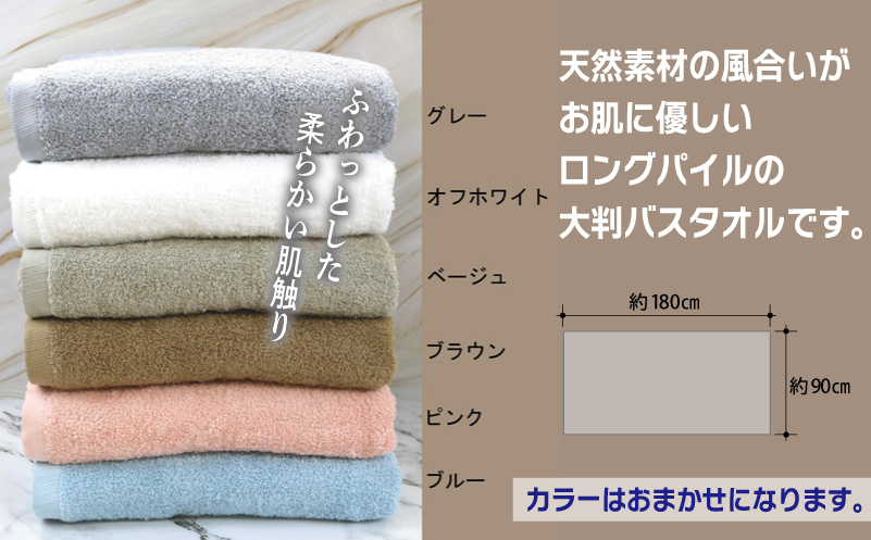 大判バスタオル 1枚 90×180cm カラーおまかせ1枚【泉州タオル 国産 吸水 普段使い シンプル 日用品】 G3237