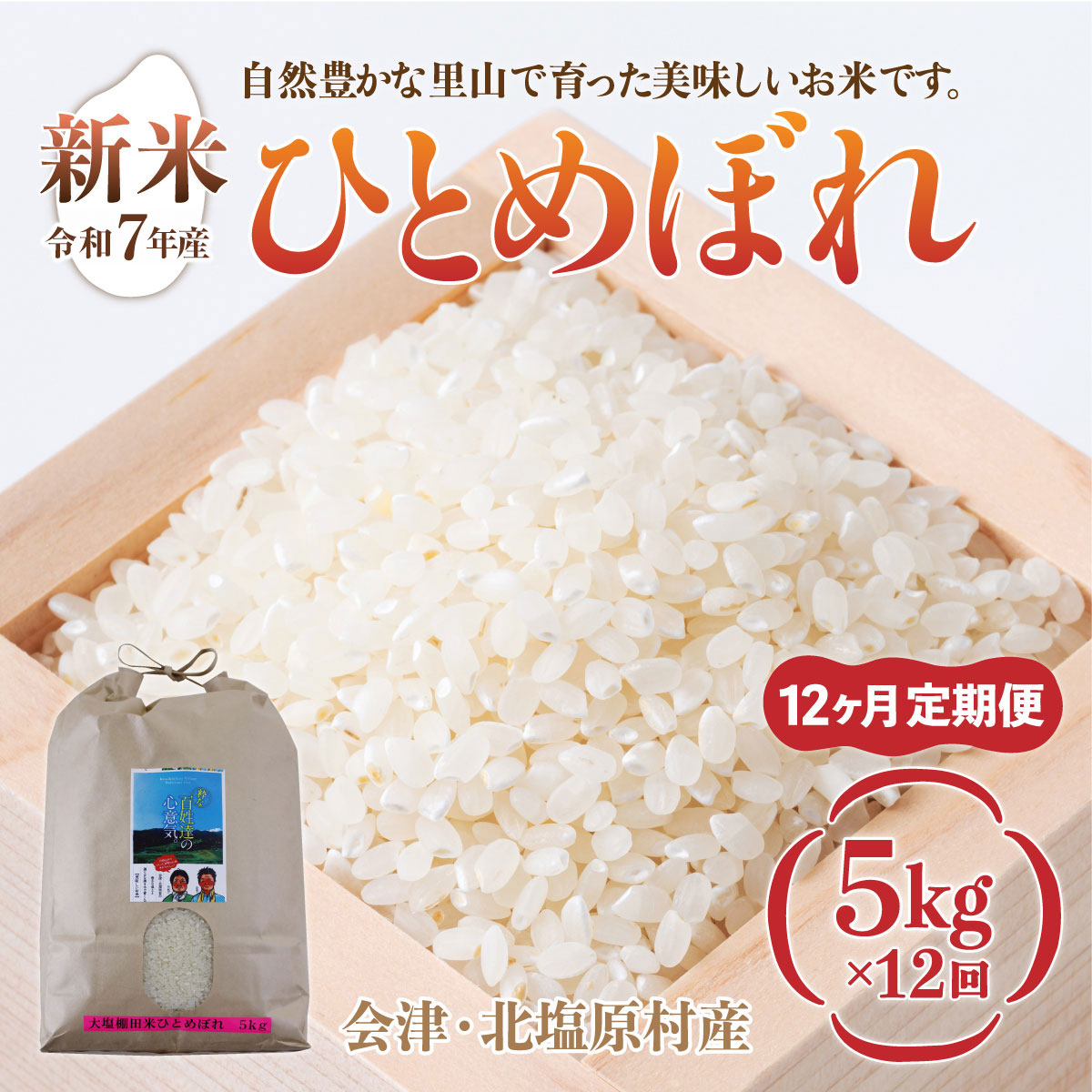 【先行予約/令和7年産 新米】【12ヶ月定期便】会津・北塩原村産「ひとめぼれ」5kg×12回お届け(大塩棚田米・標高500ｍ里山栽培） KBK017