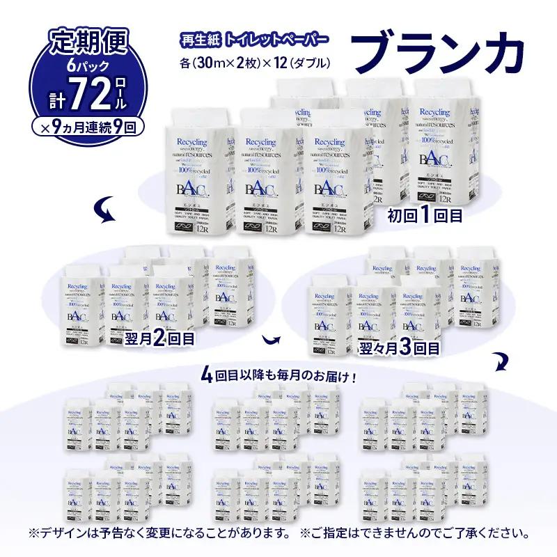 【9ヵ月 連続 定期便】トイレットペーパー ブランカ 12R ダブル （30ｍ×2枚）×6パック 72個 ×9回 日用品 消耗品 114mm 柔らかい 無香料 芯 大容量 トイレット トイレ といれっ