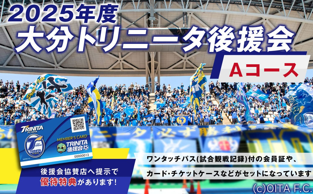 
            【2025年】 大分トリニータ後援会 Aコース 特典付き 会員証 チケット
          