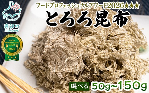 
                  【選べる内容量】北海道鹿部町産 白口浜真昆布使用 とろろ昆布 50g 1袋/3袋 とろろ 昆布
                