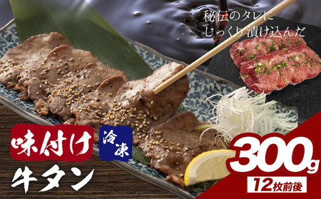 味付け牛タン 300g 株式会社肉屋の台所 | 牛タン牛タン牛タン牛タン牛タン牛タン