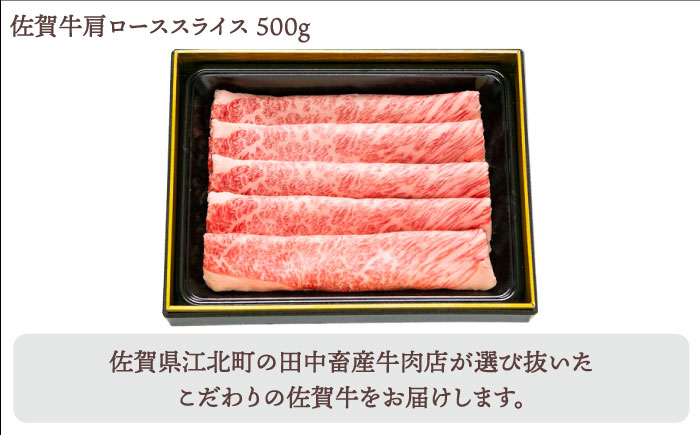 【2度の農林水産大臣賞】佐賀牛 スライス 1.0kg（肩ロース・リブロース 各500g）【田中畜産牛肉店】 [HBH088]