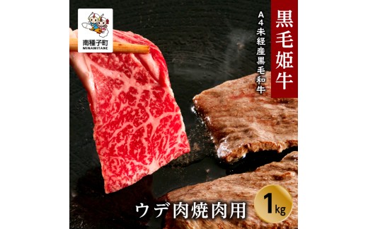 黒毛姫牛「ウデ肉焼肉用1kg」A4未経産黒毛和牛