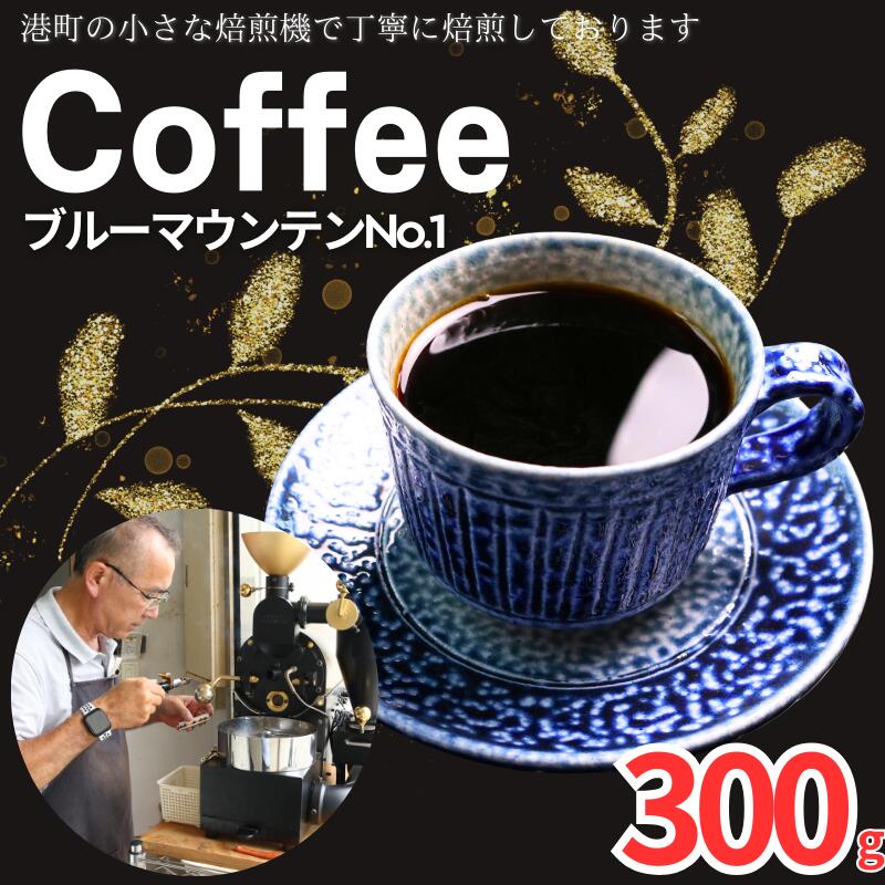 【ふるさと納税】 コーヒー ブルーマウンテンNo.1 約300g 粉 自家焙煎 珈琲 粉珈琲 コーヒー豆 珈琲豆 高級豆 希少豆 最高級豆 挽き立て ブレンド コーヒー焙煎 飲み比べ 飲料 ドリップ 贈答 お取り寄せ ふるさと納税 千葉県 銚子市 ティピカ