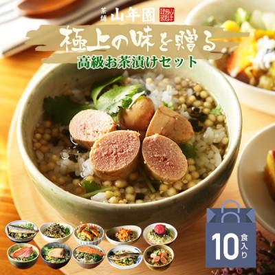 ふるさと納税 下田市 【高級海鮮】具材が丸ごと入ったお茶漬けセット(10種類セット)