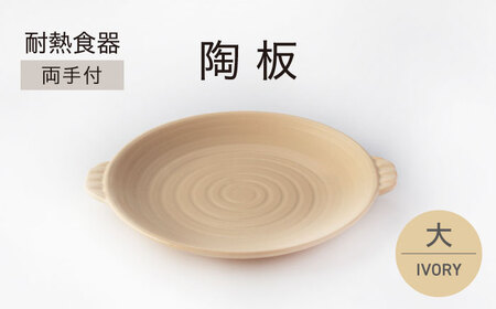 ＼生活応援実施中／【美濃焼】耐熱食器 両手付 陶板（大）アイボリー【ワコー製陶所】美濃焼 直火 調理 オシャレ 取手付き 焼肉 クリーム 電子レンジ オーブン 食洗器 送料無料[MGA003]