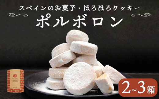 
                  ポルボロン 12個入×2箱／3箱 セット 無添加 手作り 焼き菓子 スペイン伝統菓子 ポルボローネ クッキー スノーボール 洋菓子 ギフト お土産 京都 舞鶴
                
