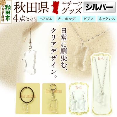 ふるさと納税 秋田市 秋田県グッズ 4点セット【シルバータイプ】|15_ikw-010101b
