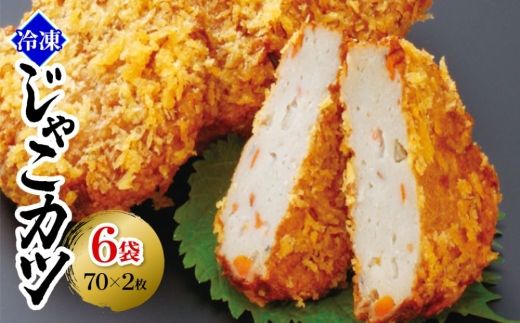 冷凍じゃこカツ＜D02-2＞_じゃこ 総菜 ランチ 夜食 軽食 レンジ 温め レンチン 簡単調理 お取り寄せ グルメ じゃこカツ 名物 ご当地 かまぼこ おかず お弁当 郷土料理 練り物 練り製品 特産品 珍味 小分け 冷凍 カツ 【1045256】 YWTAL001